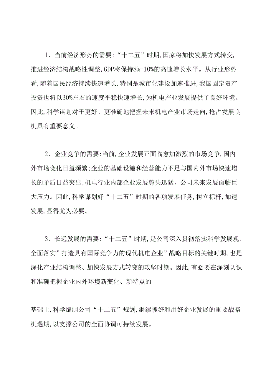 ：：：机电有限公司五年发展规划.docx_第2页