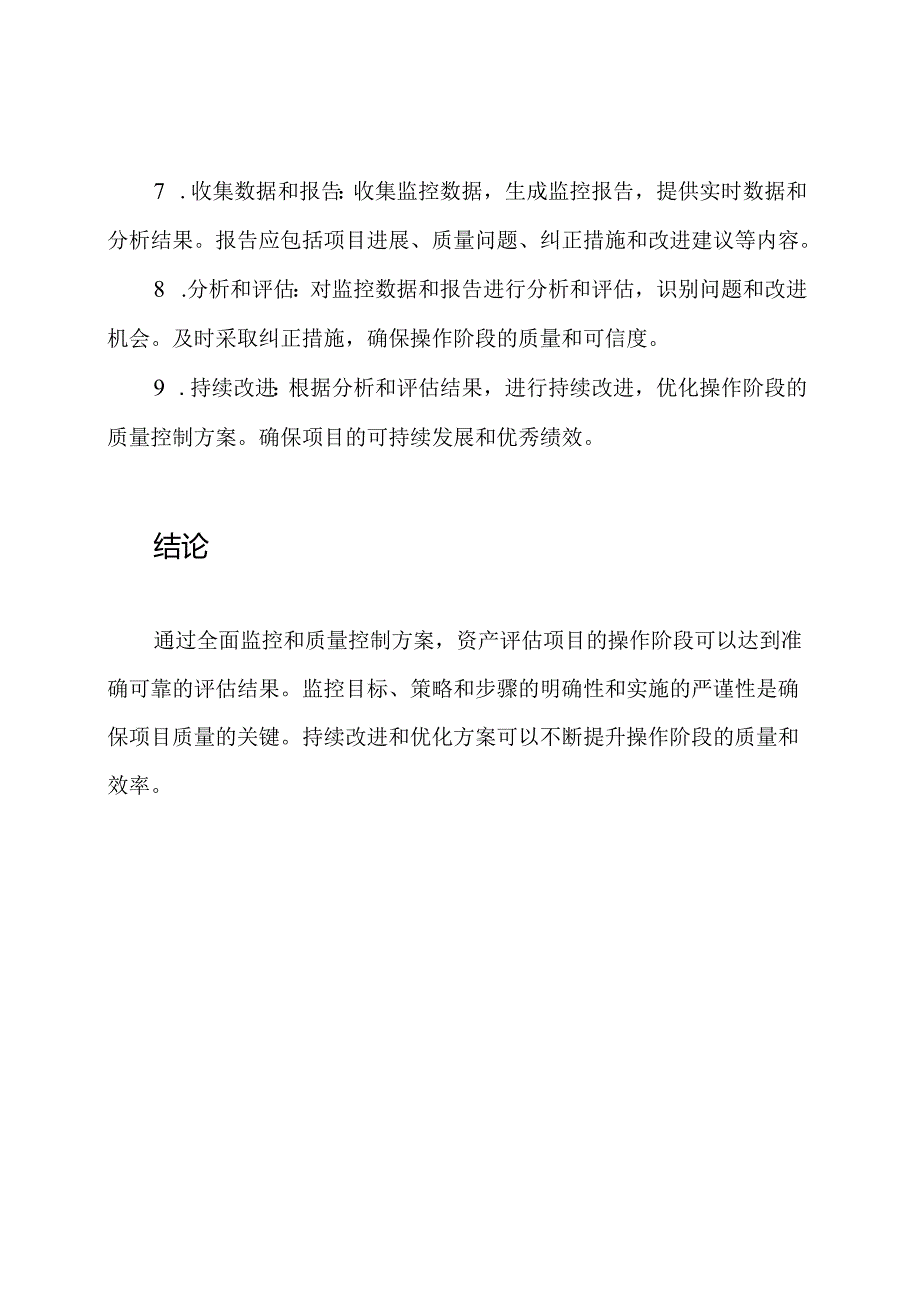 全面监控：资产评估项目的操作阶段质量控制及方案.docx_第3页