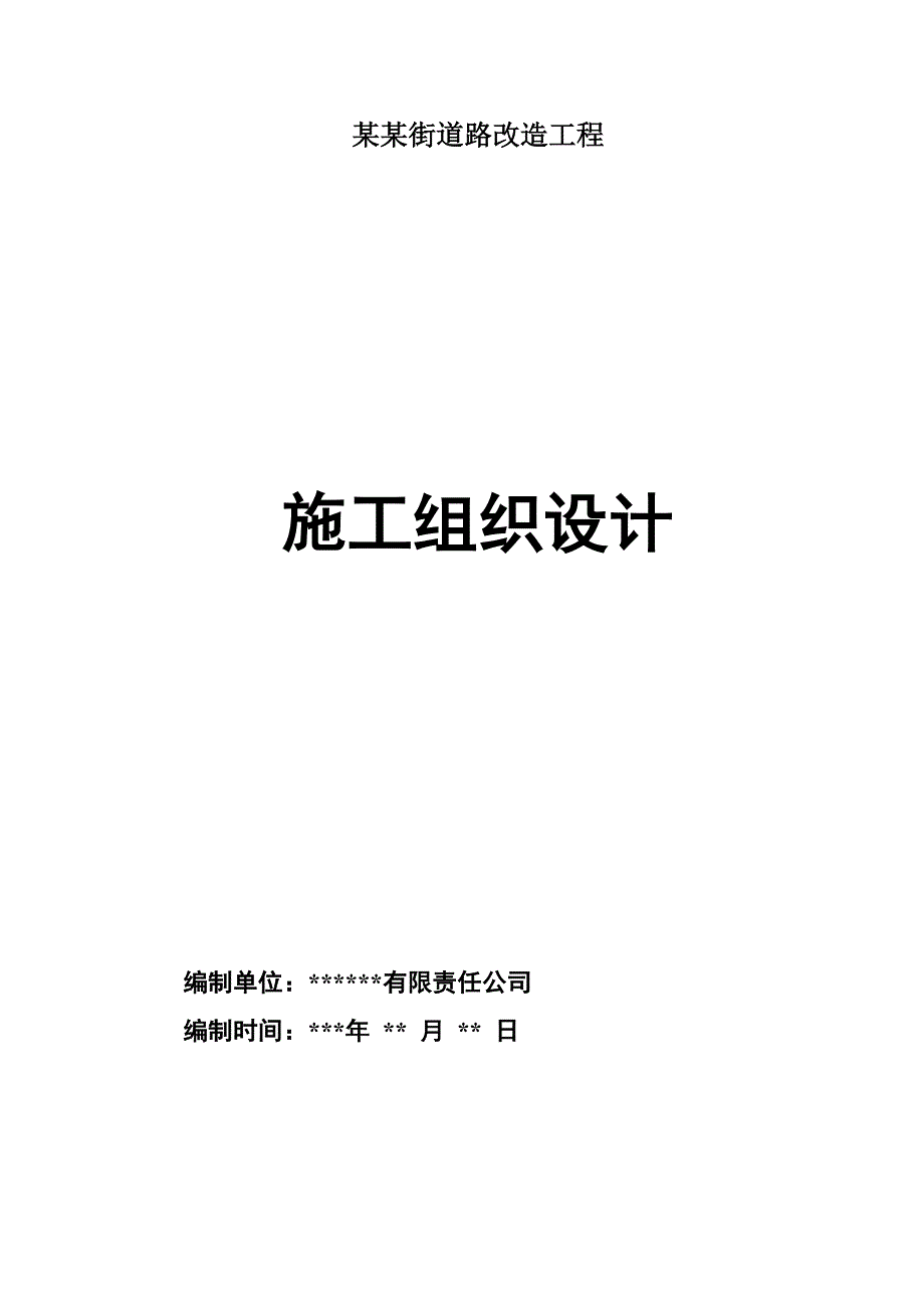 大明街道改造工程施工组织设计secret.doc_第1页