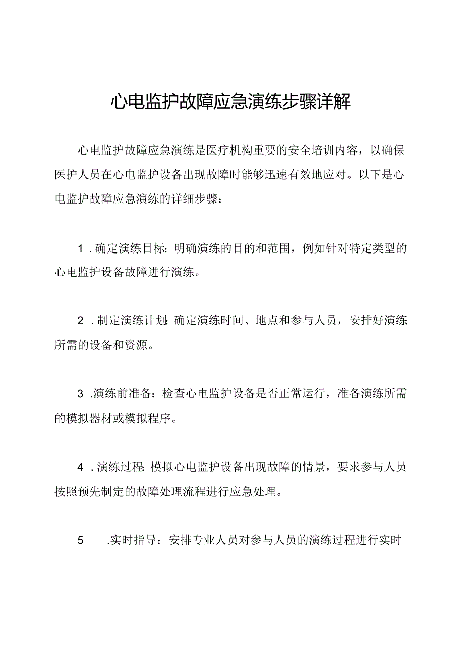 心电监护故障应急演练步骤详解.docx_第1页