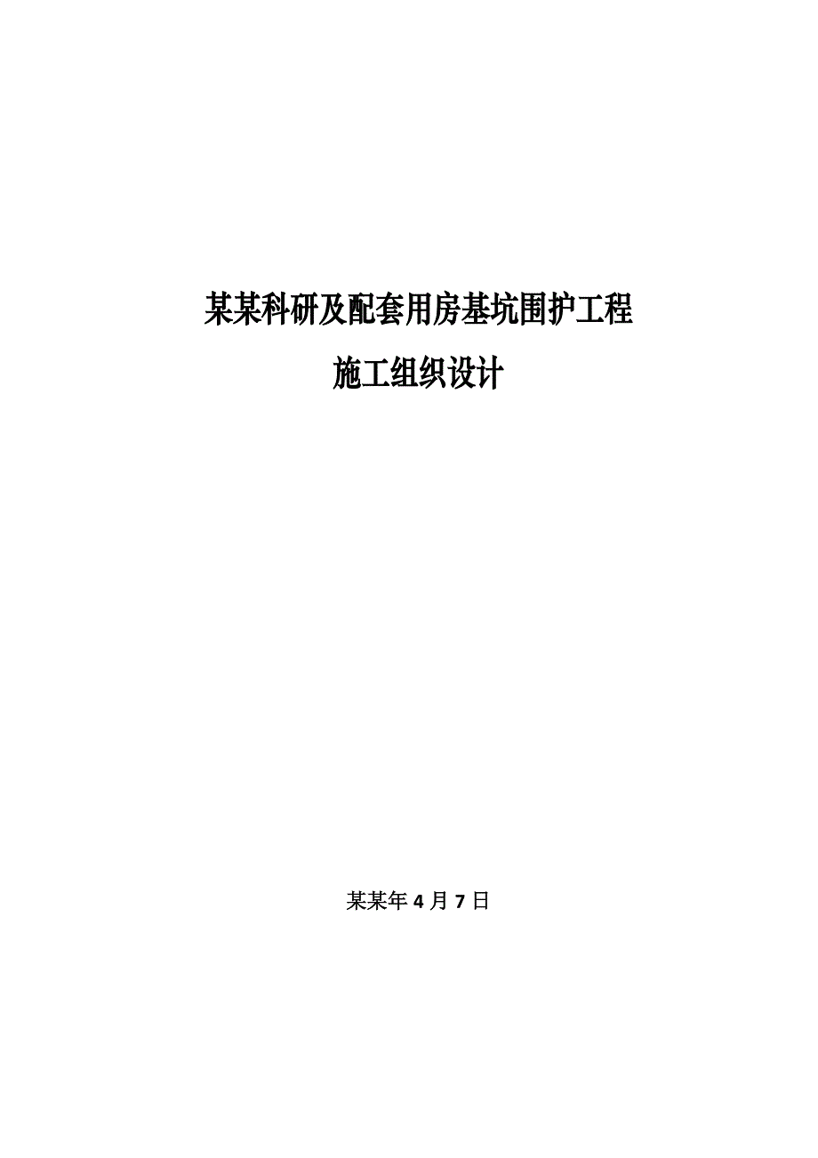 基坑施工组织设计.doc_第1页