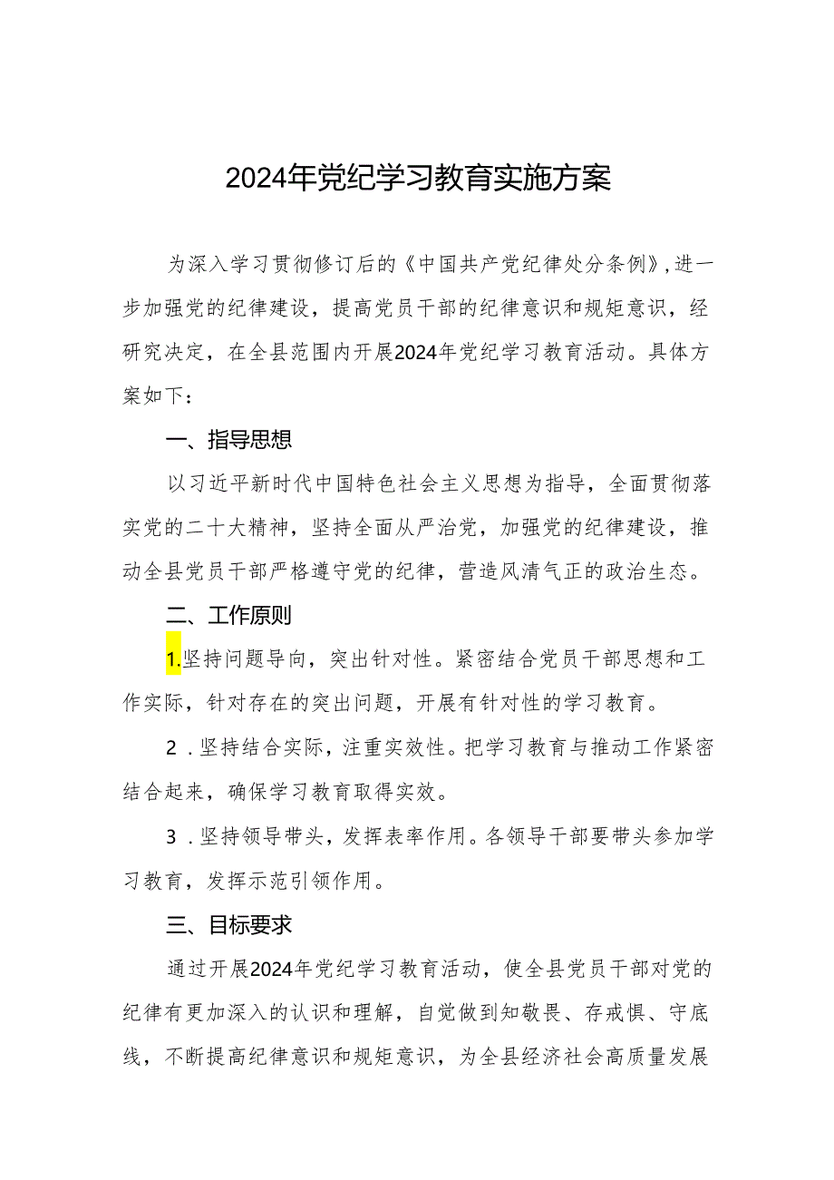 关于开展2024年党纪学习教育工作实施方案(十二篇).docx_第1页