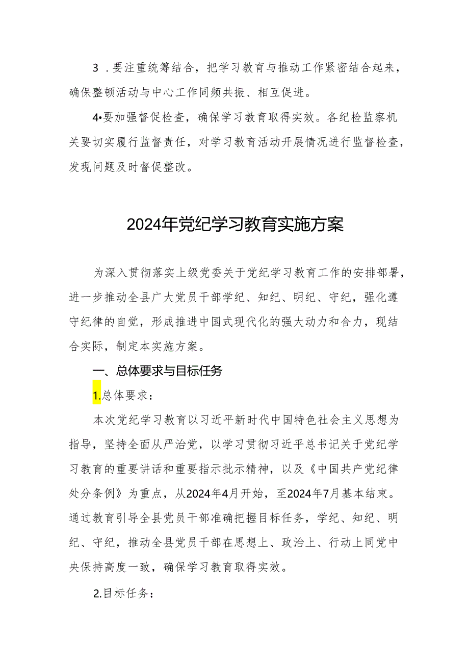 关于开展2024年党纪学习教育工作实施方案(十二篇).docx_第3页