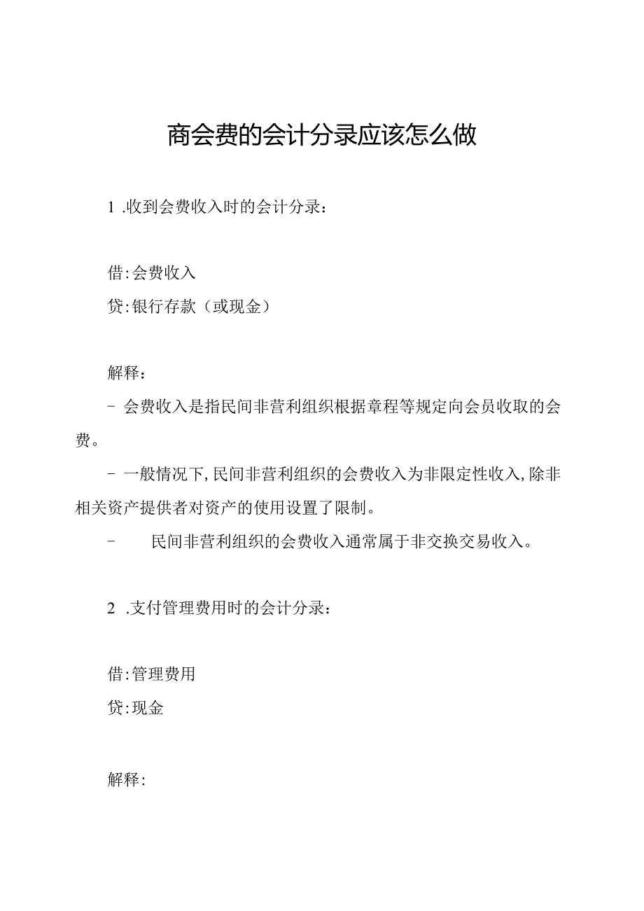 商会费的会计分录应该怎么做.docx_第1页