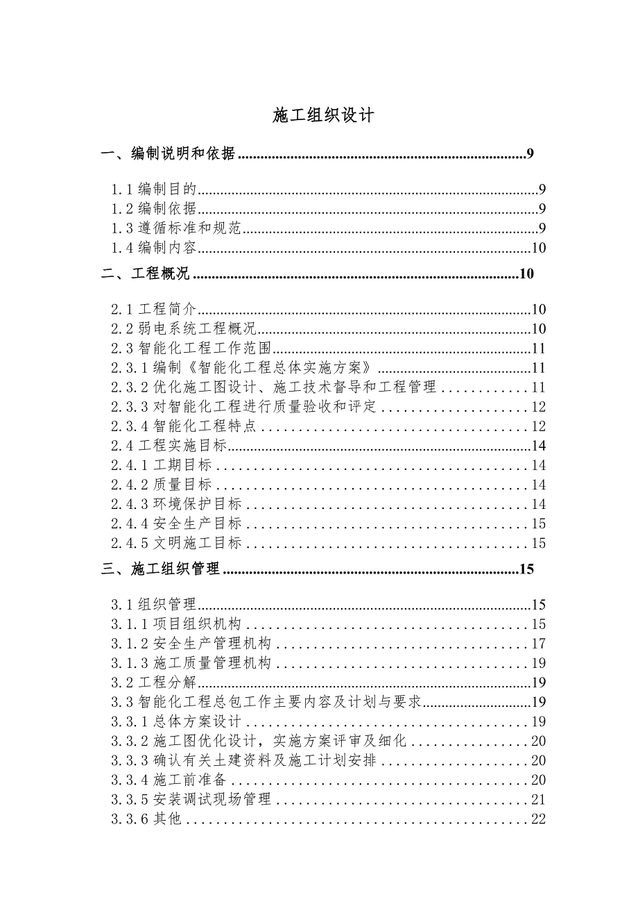 大学新建单体实验楼弱电工程施工组织设计#江苏.doc_第1页