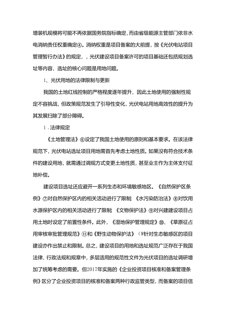 光伏电站项目在当前产业背景下的合规经营要点简述.docx_第2页