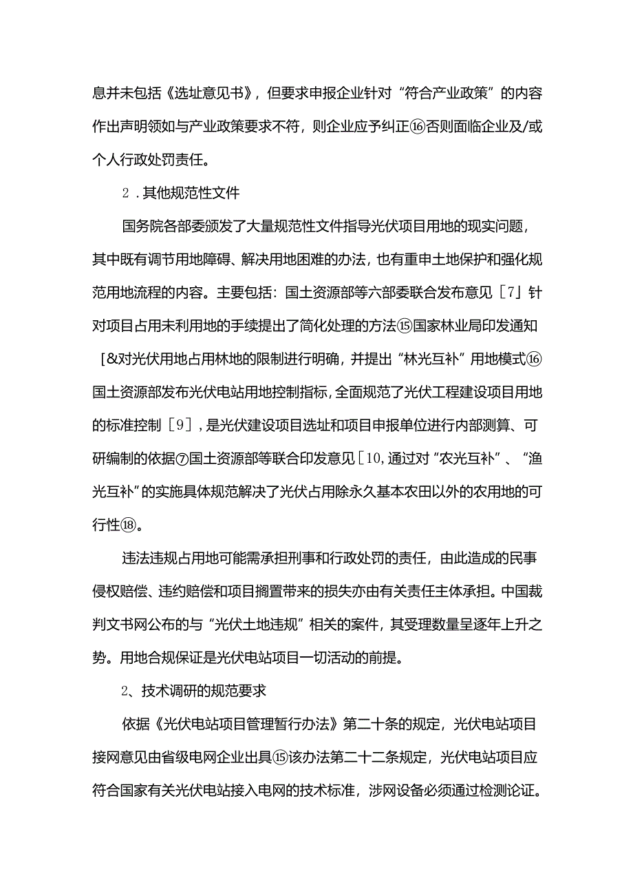 光伏电站项目在当前产业背景下的合规经营要点简述.docx_第3页