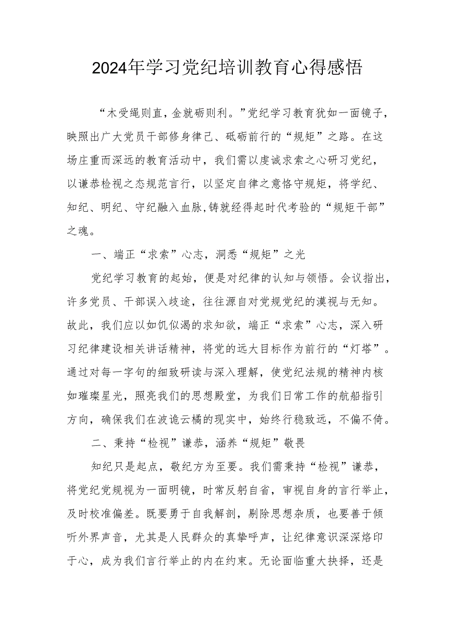 2024年学习党纪培训教育个人心得体会 合计17份.docx_第1页