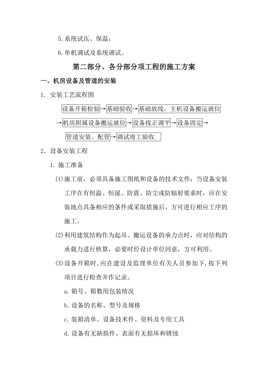 多层办公楼中央空调工程安装施工组织设计#四川.doc_第2页