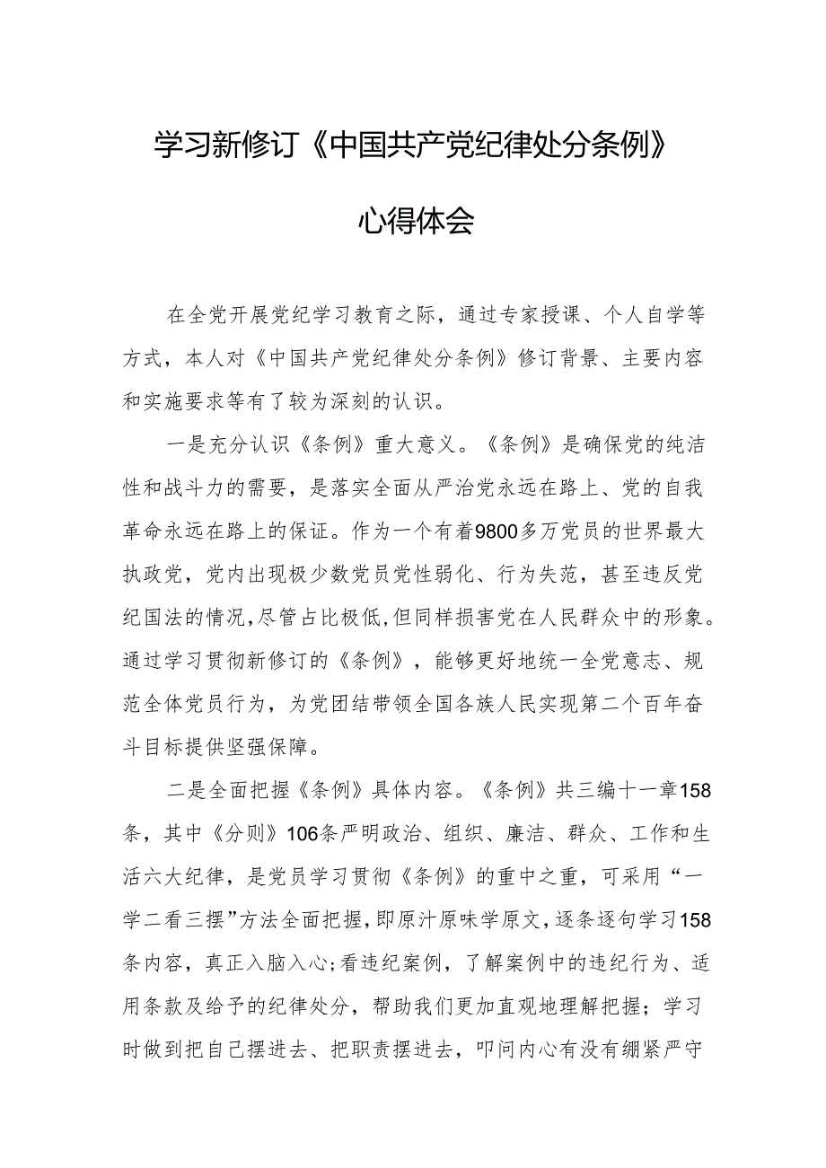 2024年学习新修订的《中国共产党纪律处分条例》心得体会 合计7份.docx_第1页