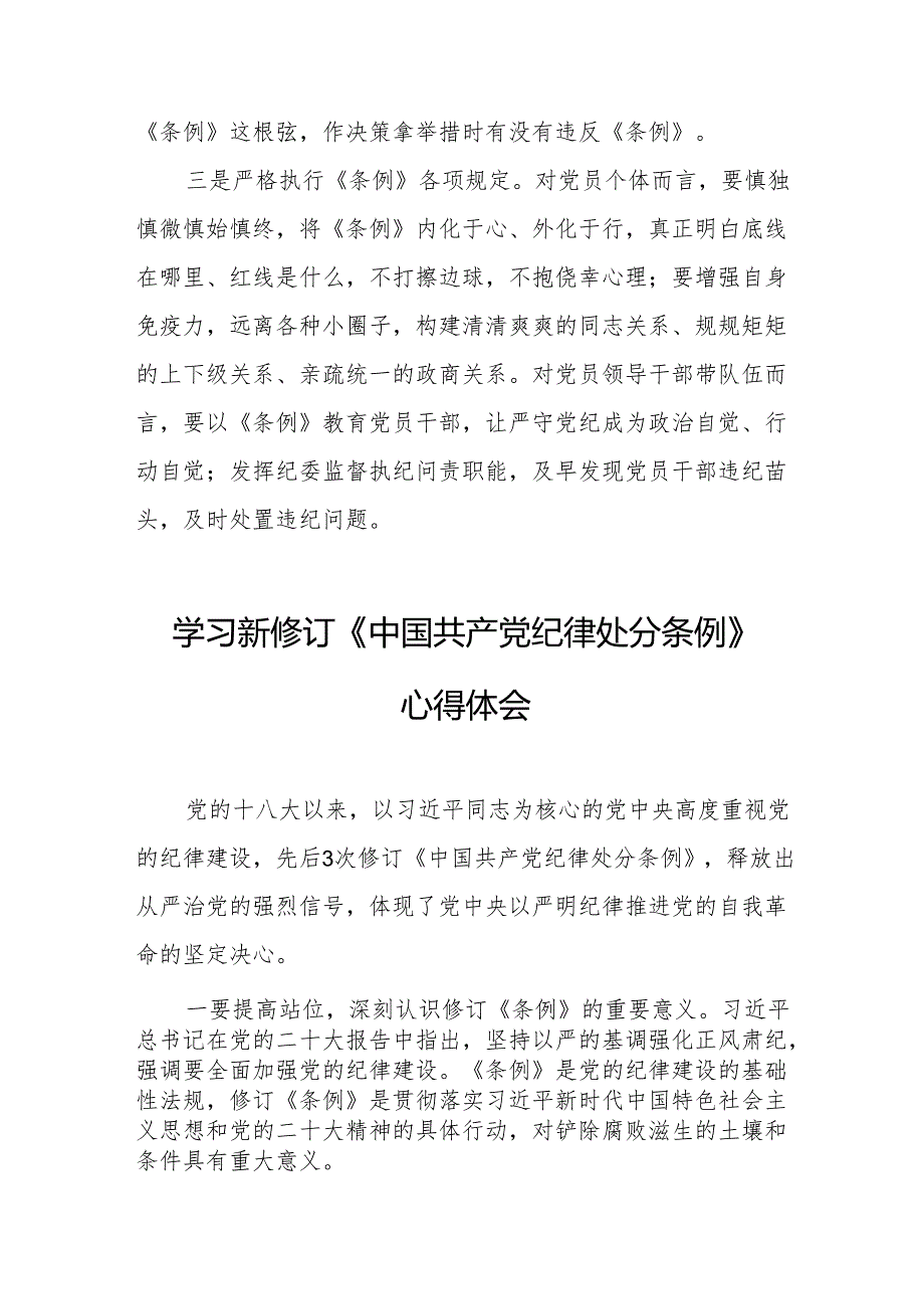 2024年学习新修订的《中国共产党纪律处分条例》心得体会 合计7份.docx_第2页