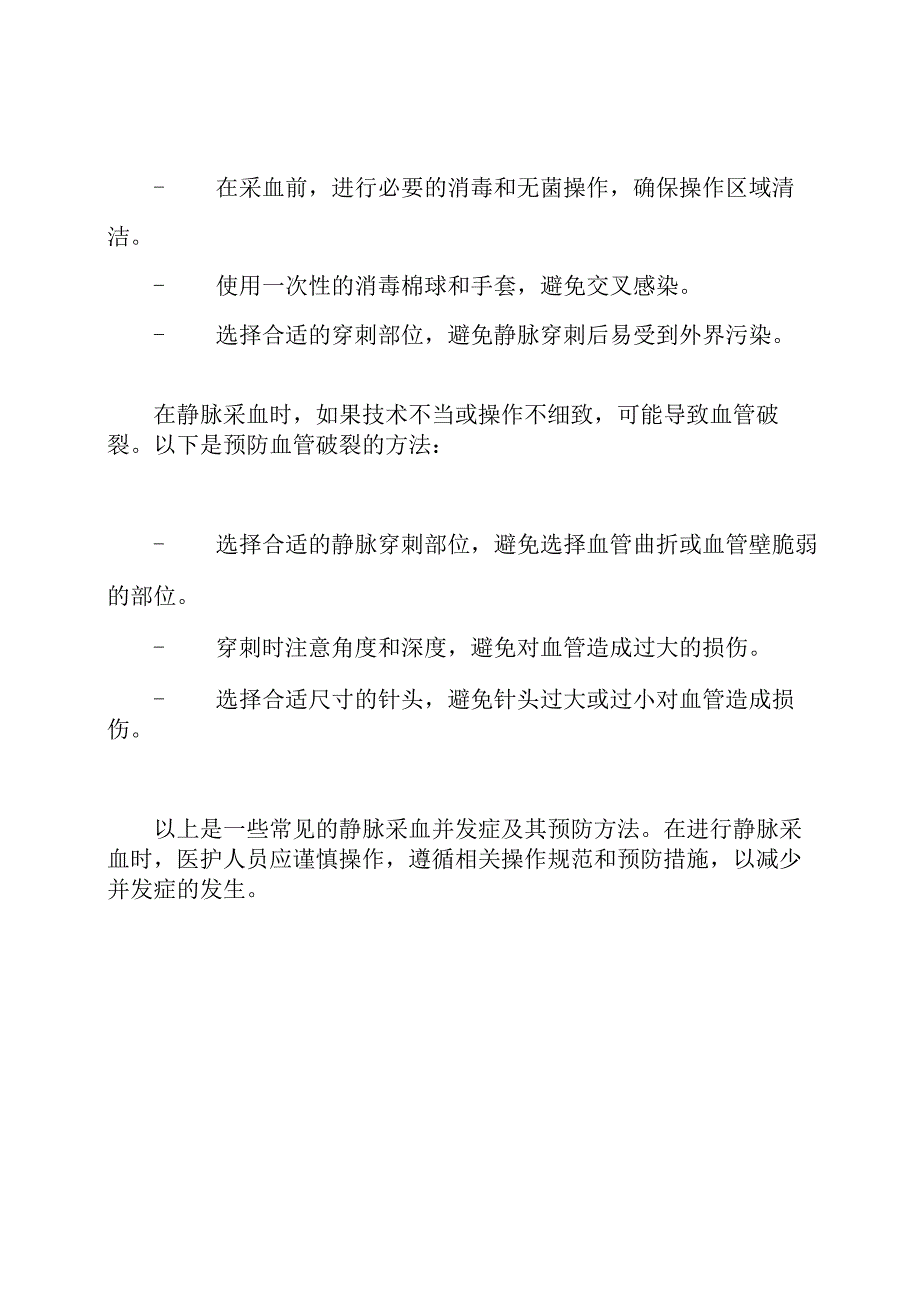 静脉采血操作的并发症以及其预防方法.docx_第3页