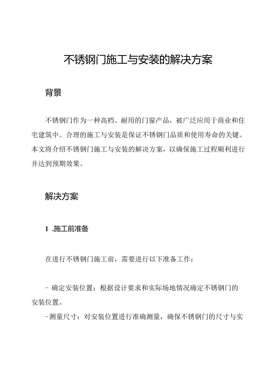 不锈钢门施工与安装的解决方案.docx_第1页