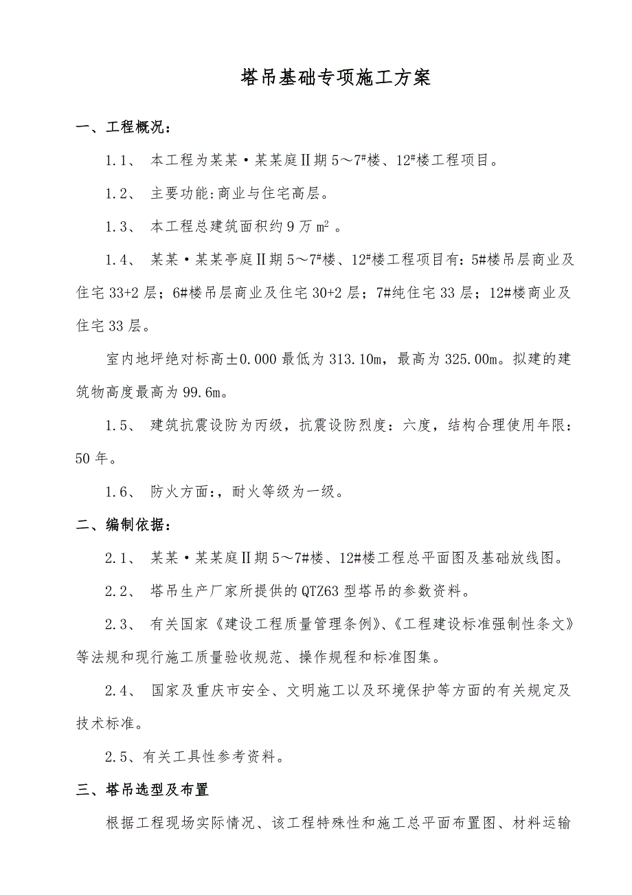 塔基专项施工方案.doc_第2页