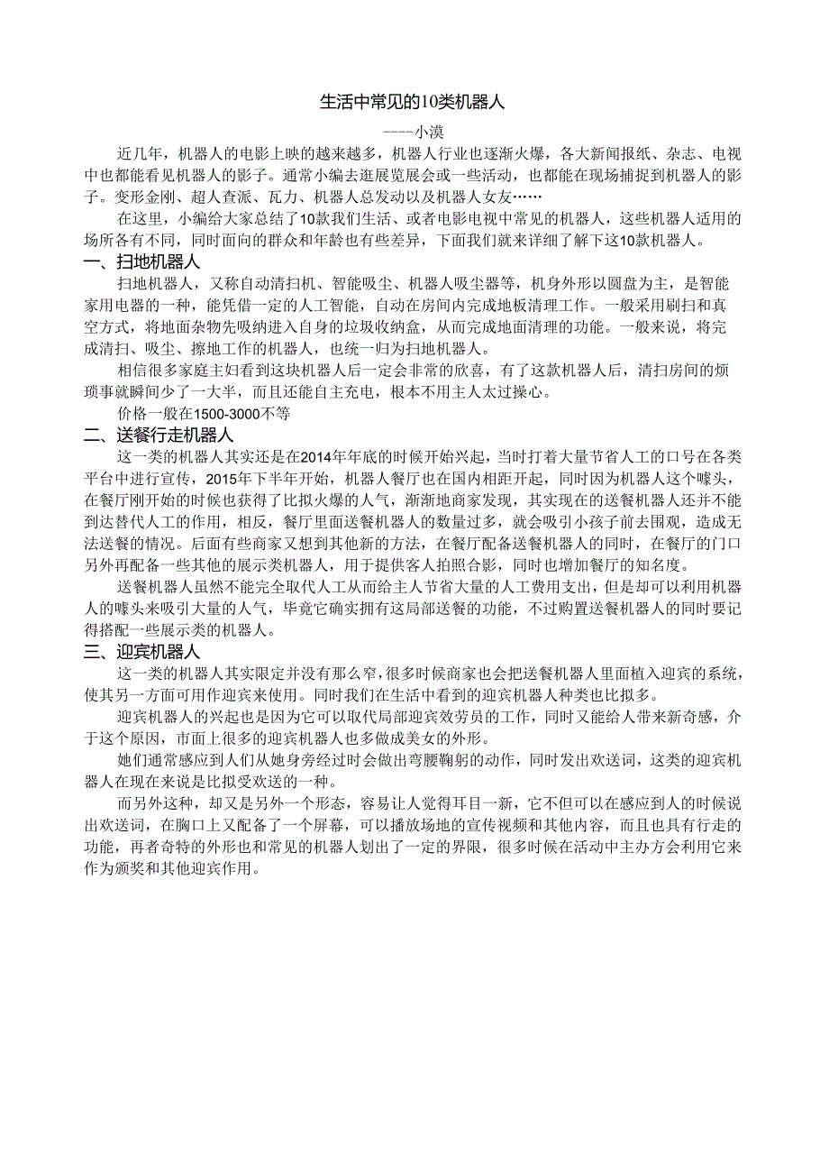 生活中常见的10种机器人.docx_第1页