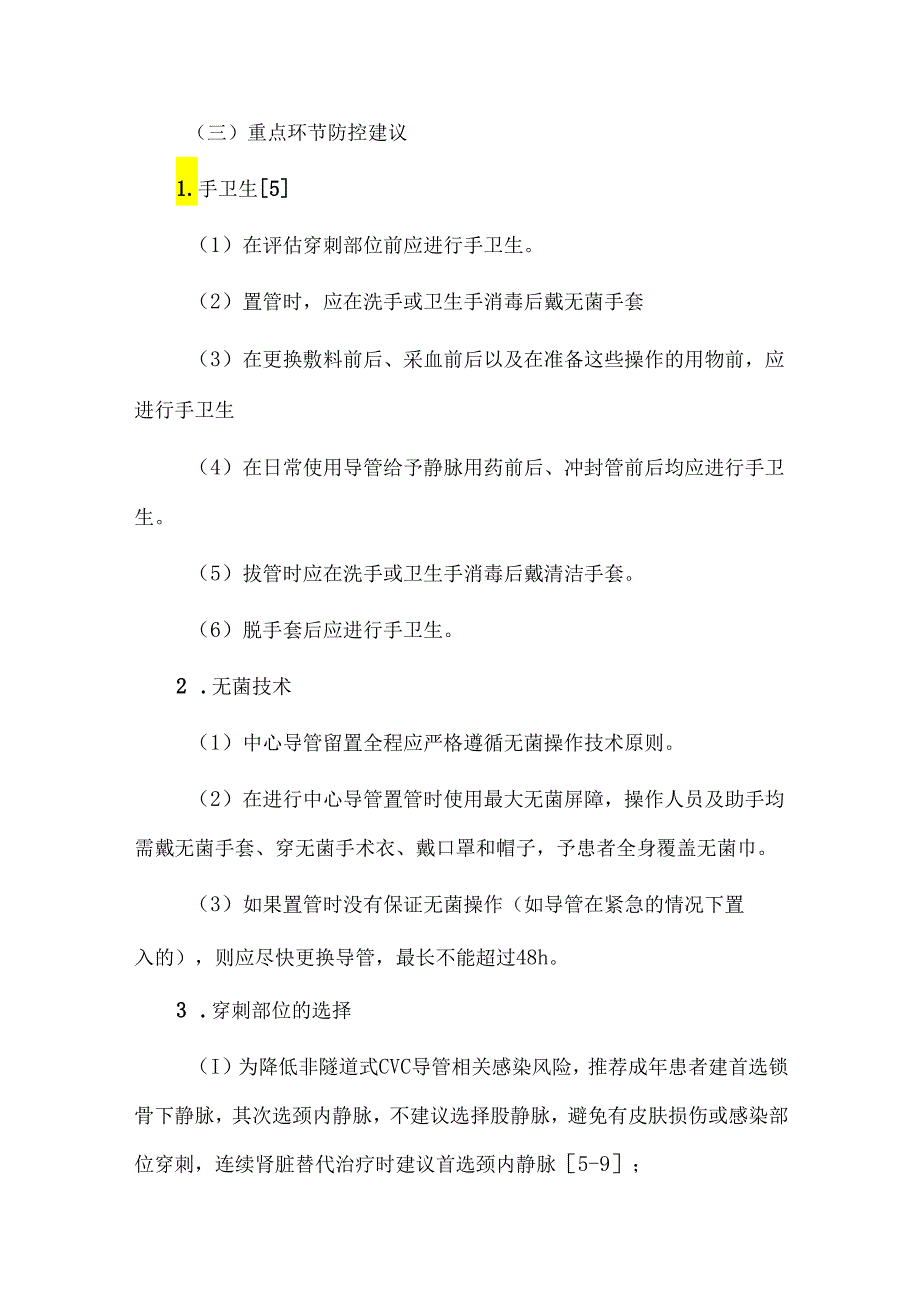 降低导管相关性血流感染发生率举措与整改方案.docx_第2页