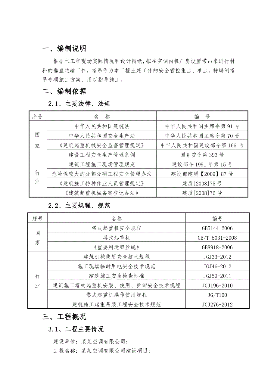 塔吊专项施工方案.doc_第3页