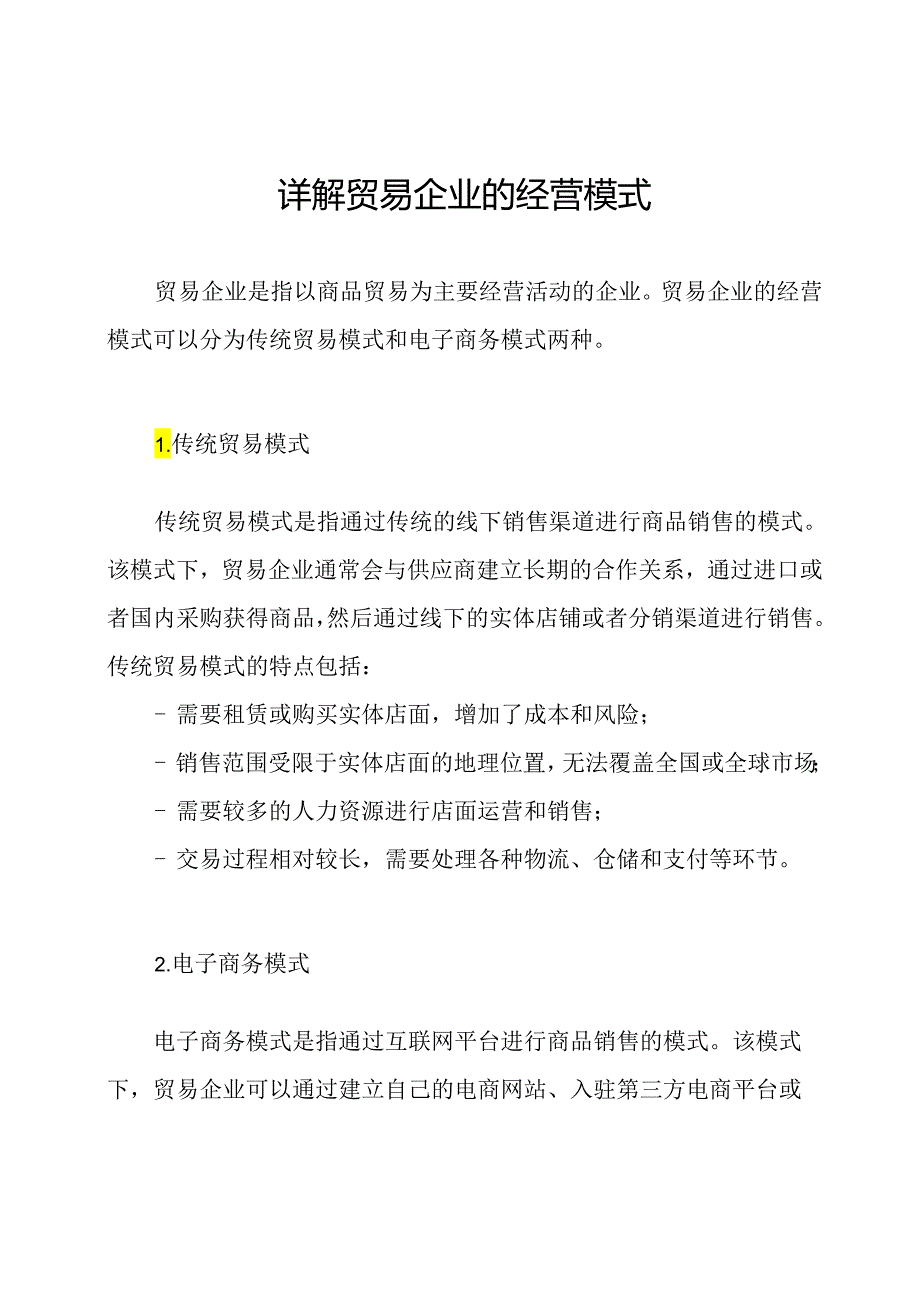 详解贸易企业的经营模式.docx_第1页