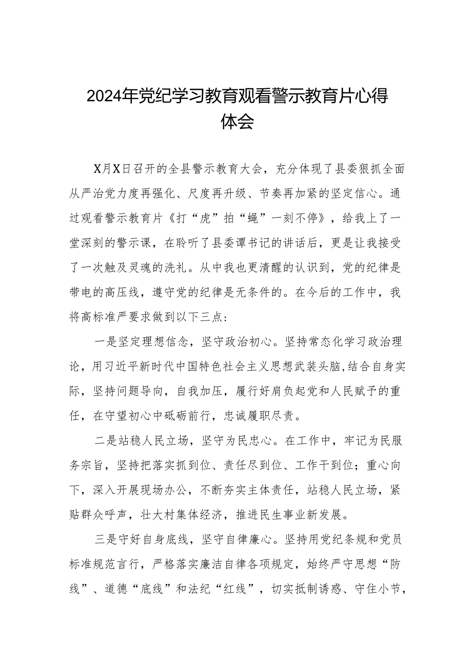 2024年党纪学习教育观看警示教育专题片心得体会发言材料十七篇.docx_第1页