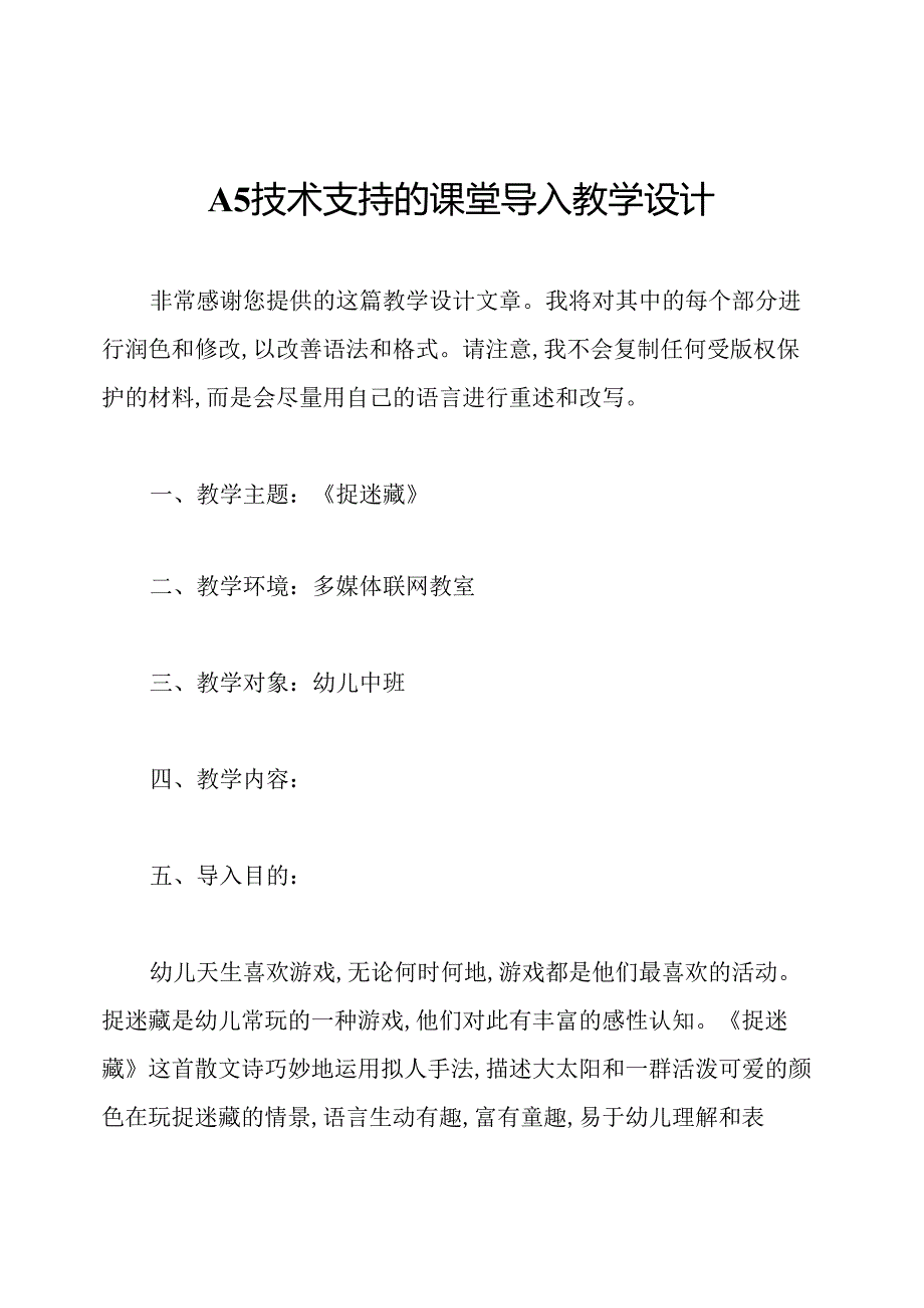 A5技术支持的课堂导入教学设计.docx_第1页