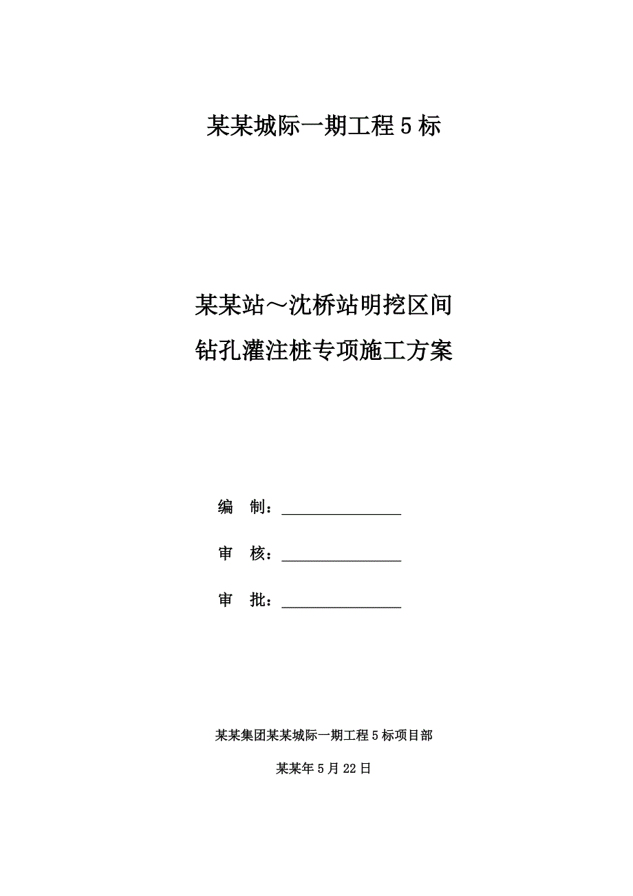 地铁钻孔灌注桩施工方案.doc_第1页