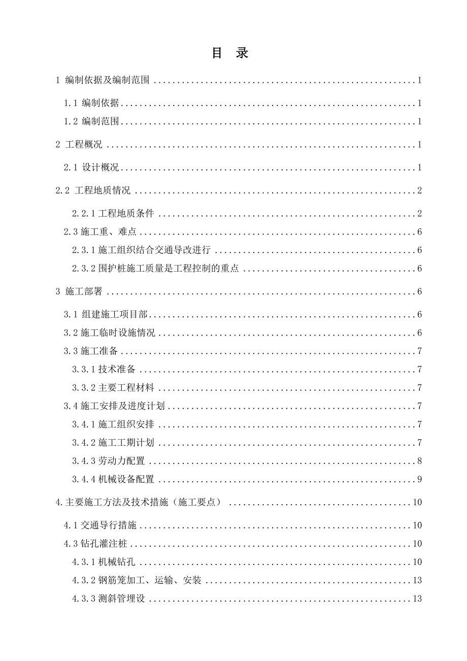 地铁钻孔灌注桩施工方案.doc_第2页