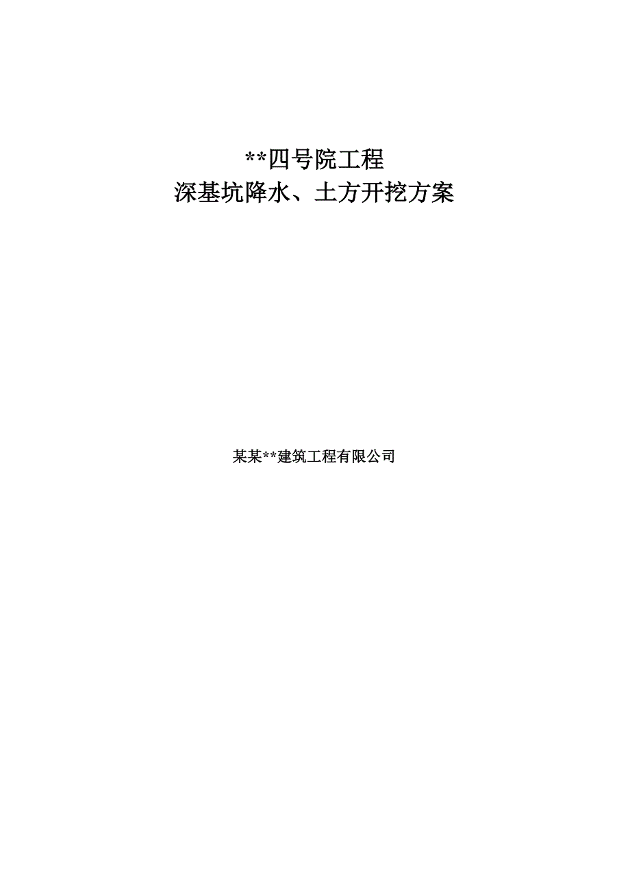 天津多层框架商务楼深基坑降水土方开挖施工方案(明排水,止水帷幕).doc_第1页