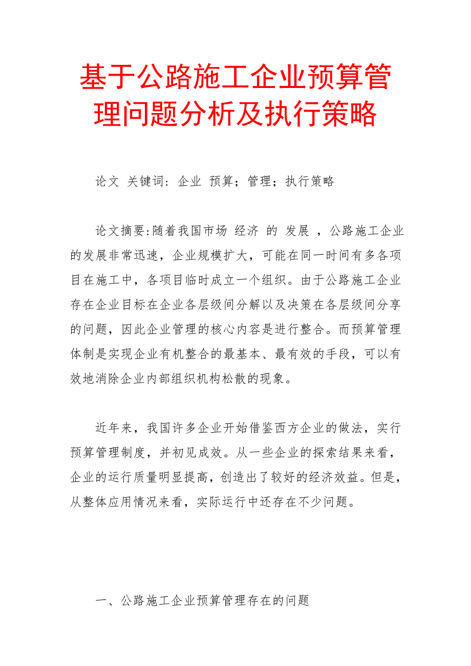 基于公路施工企业预算管理问题分析及执行策略.doc_第1页