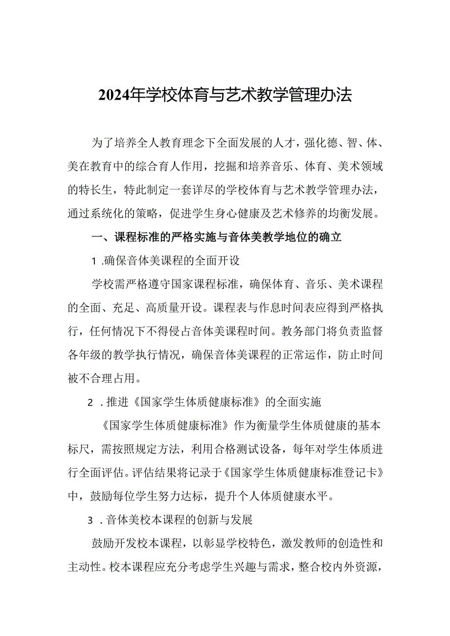 2024年学校体育与艺术教学管理办法.docx_第1页