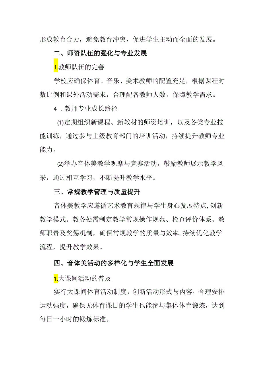 2024年学校体育与艺术教学管理办法.docx_第2页