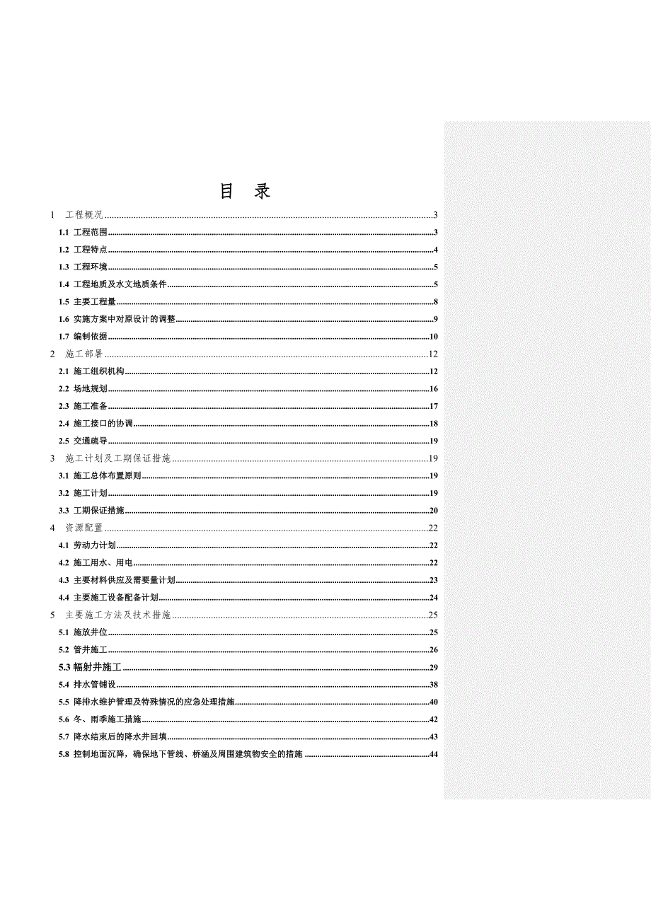 城市轨道交通降水施工方案.doc_第1页