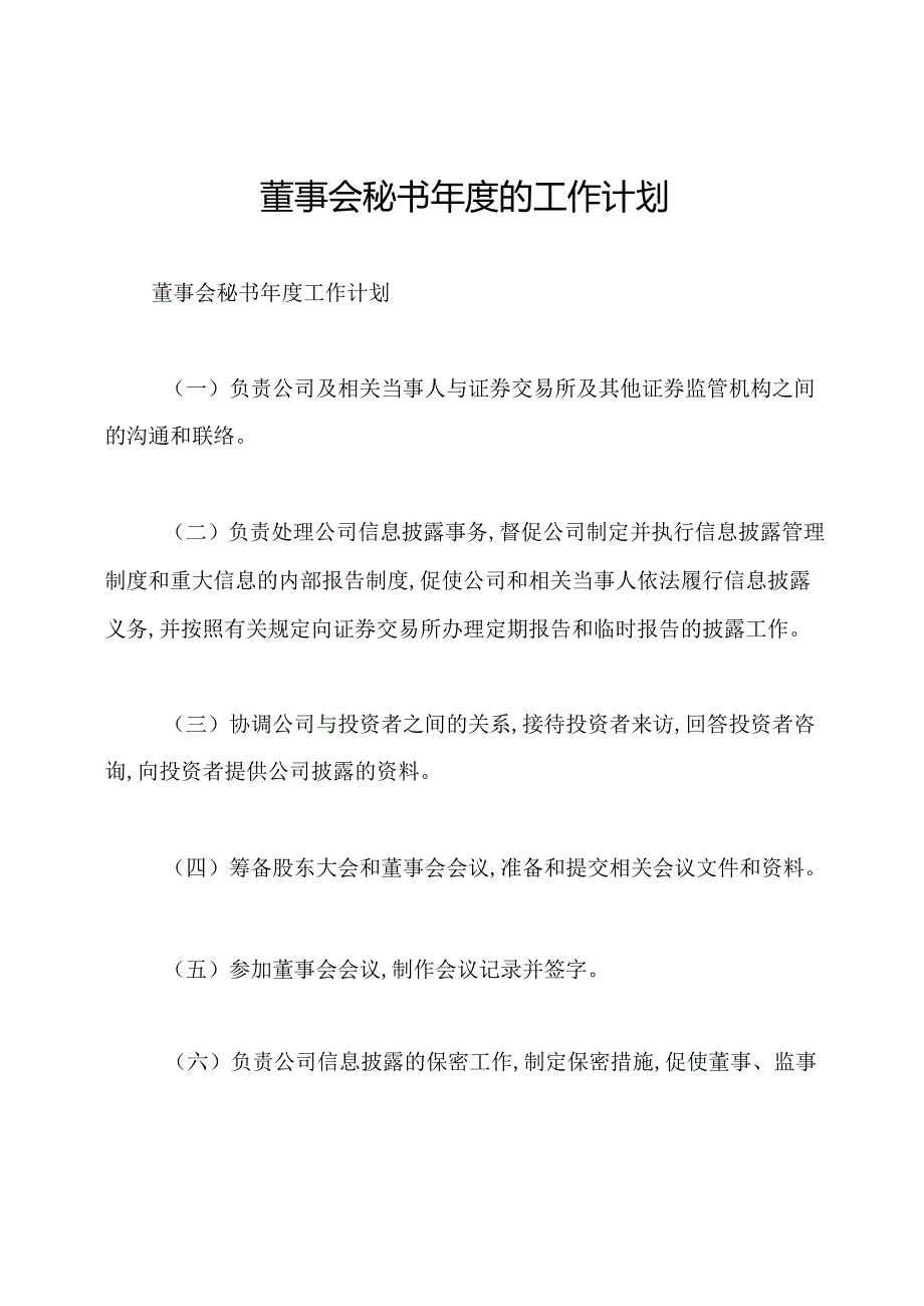 董事会秘书年度的工作计划.docx_第1页