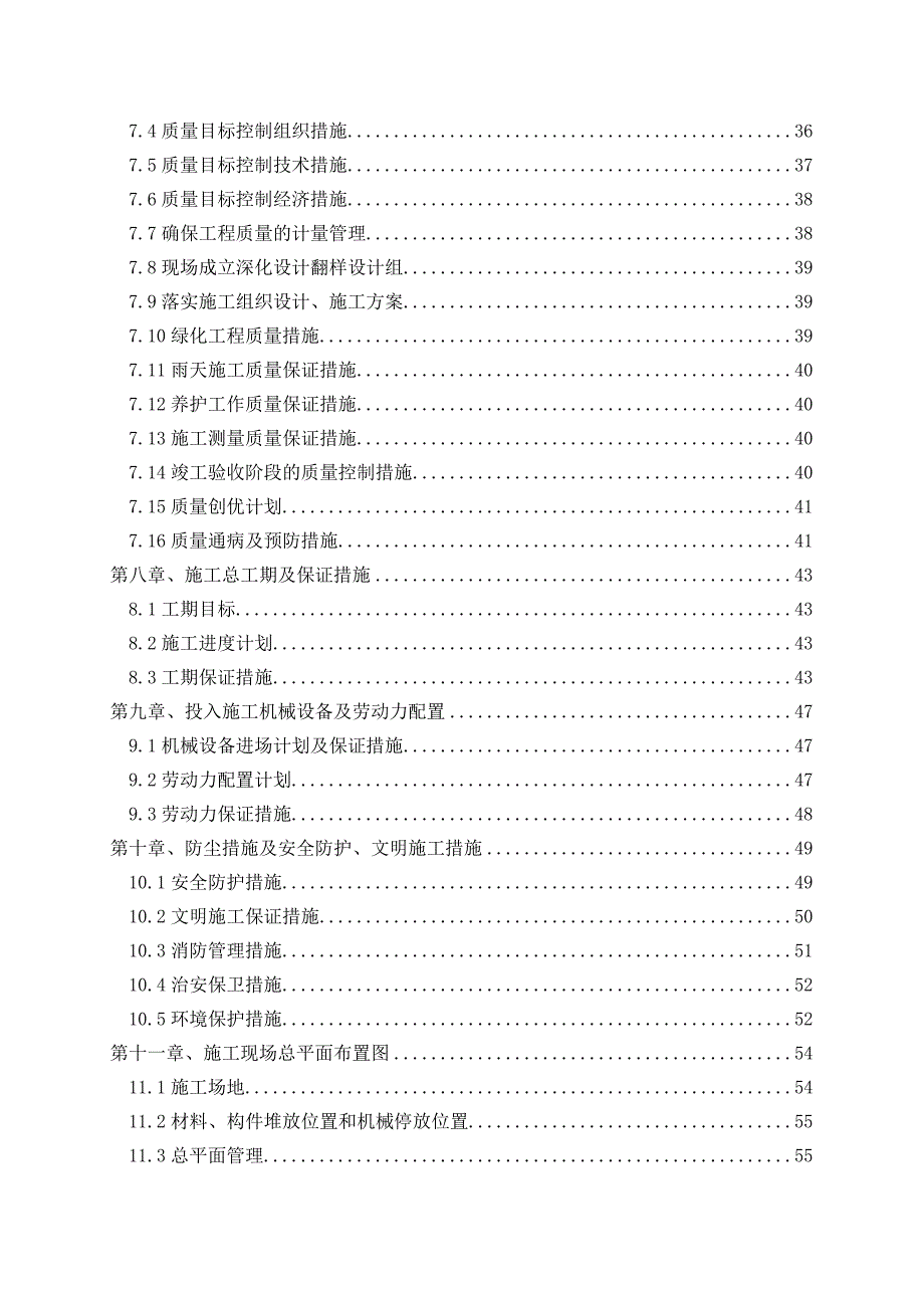 城市道路绿化工程施工组织设计#北京#绿化养护.doc_第2页