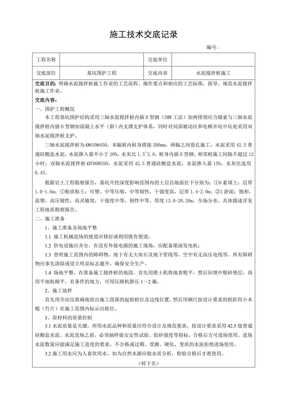 基坑围护工程水泥搅拌桩施工技术交底记录.doc_第1页