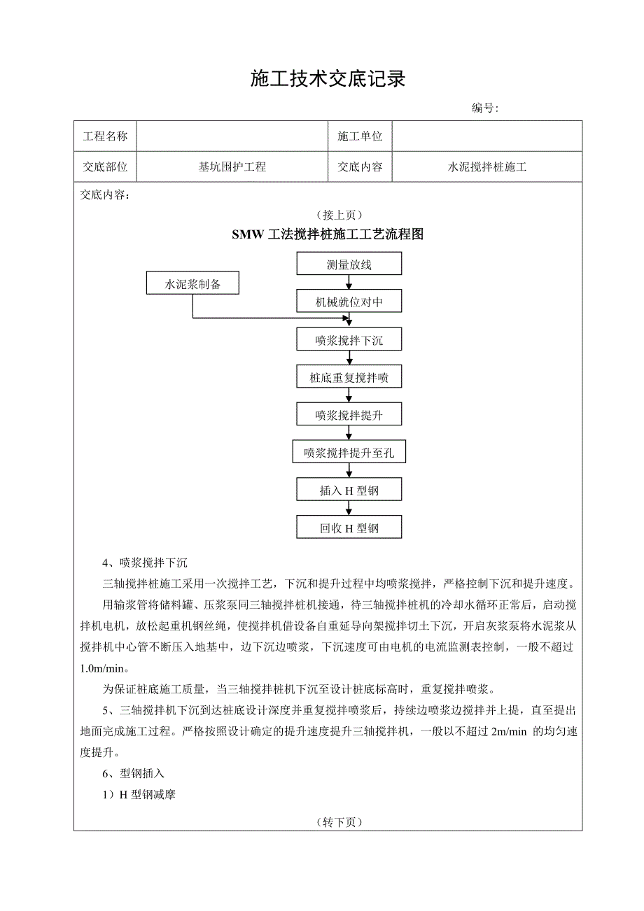 基坑围护工程水泥搅拌桩施工技术交底记录.doc_第3页