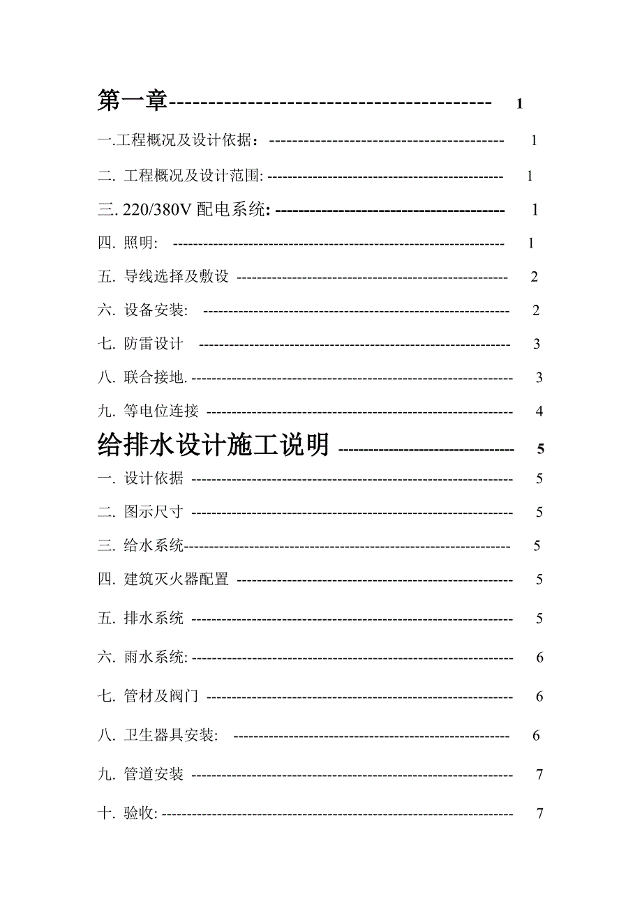 多层小别墅水电施工组织设计方案#框架异形柱结构.doc_第1页