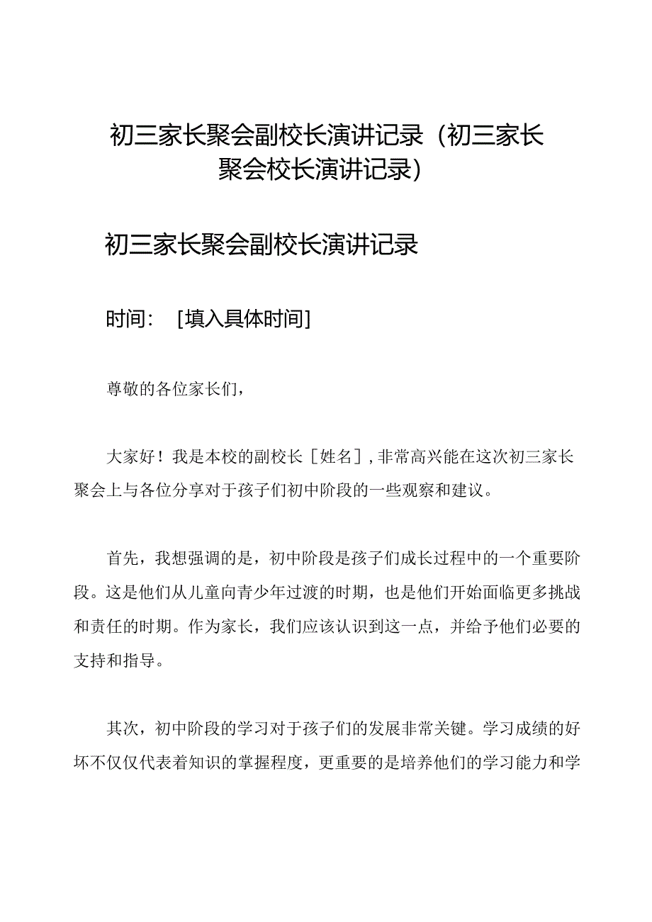 初三家长聚会副校长演讲记录(初三家长聚会校长演讲记录).docx_第1页