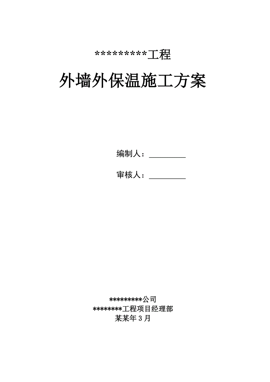 外保温专项施工方案.doc_第1页