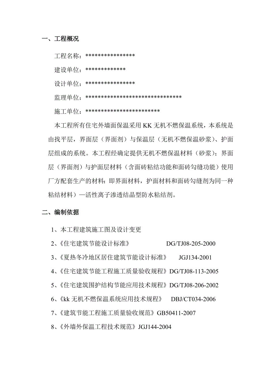 外保温专项施工方案.doc_第3页