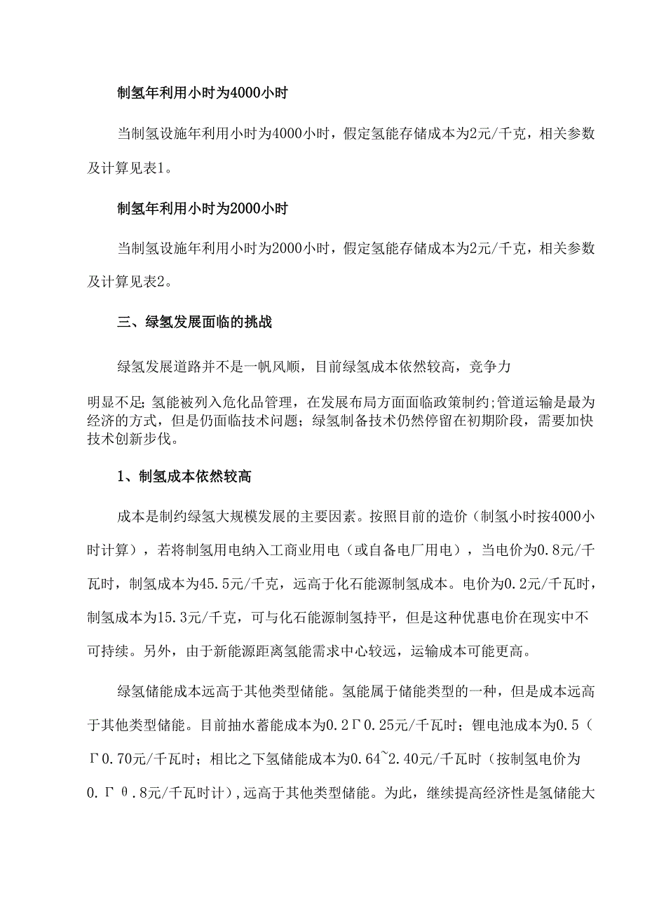 绿氢产业发展现状经济性与挑战解析.docx_第3页