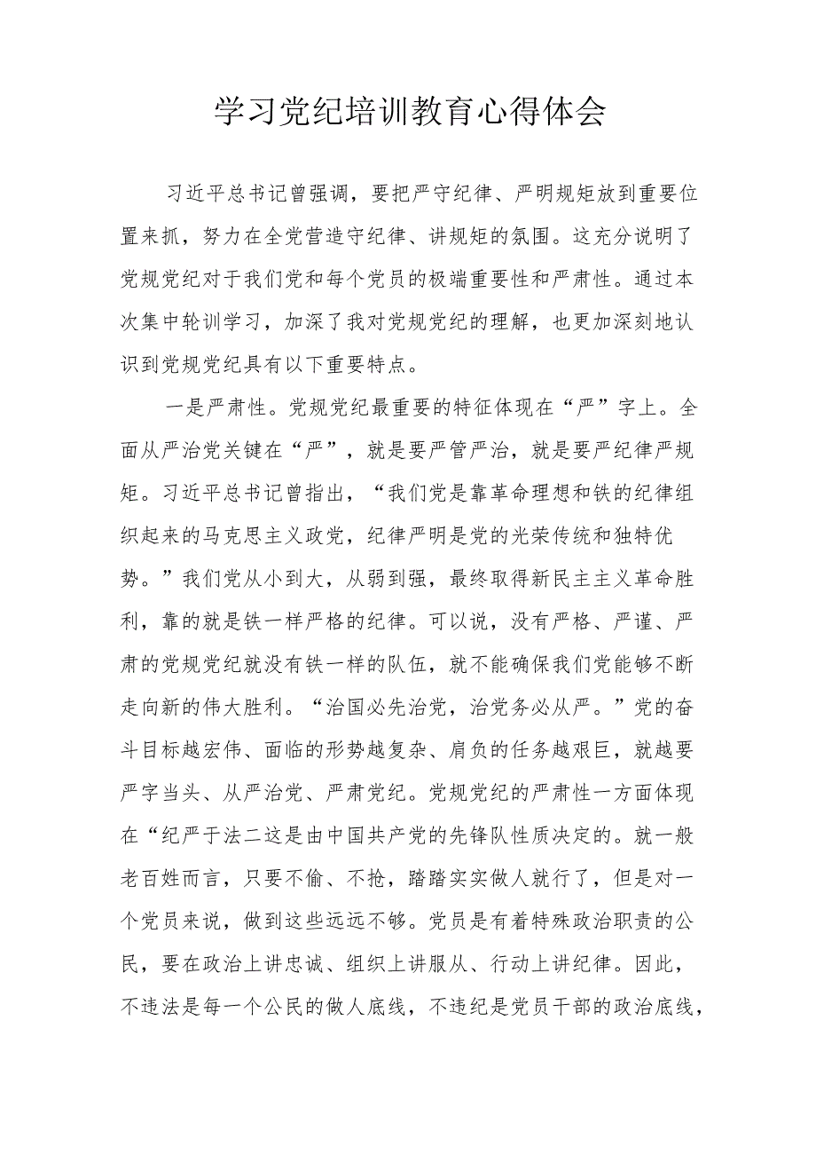 科研者学习党纪专题教育个人心得体会 （汇编4份）.docx_第3页