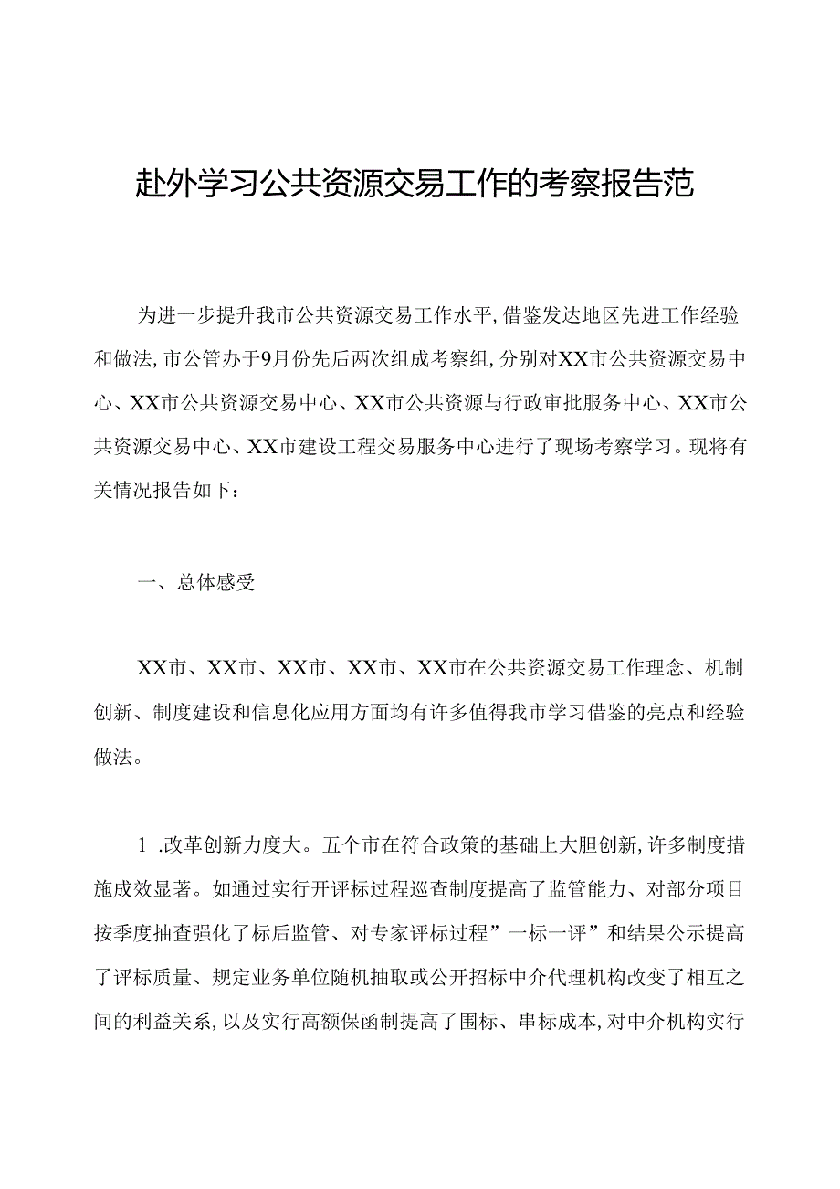 赴外学习公共资源交易工作的考察报告范文.docx_第1页