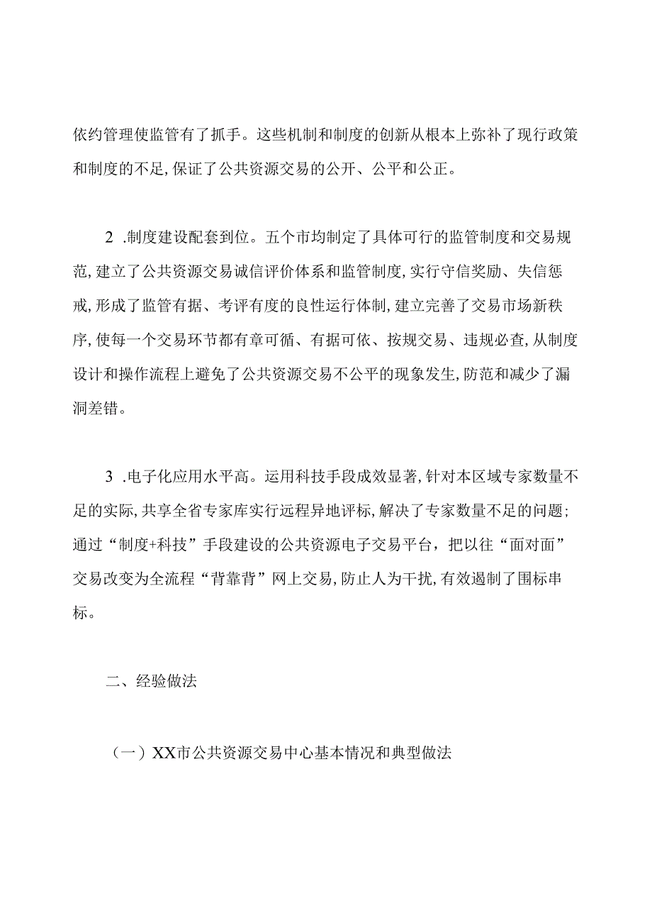 赴外学习公共资源交易工作的考察报告范文.docx_第2页