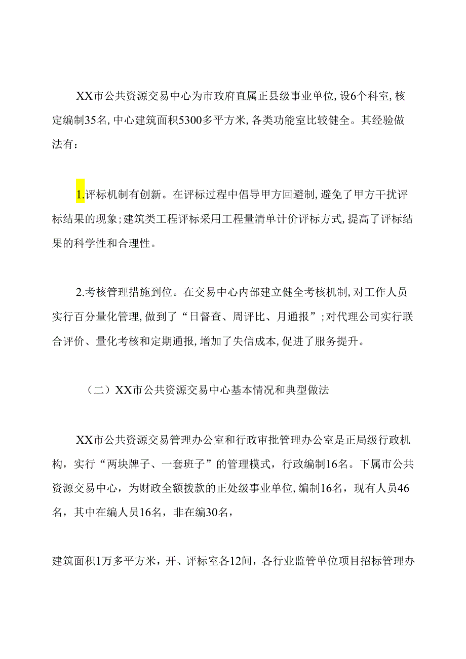 赴外学习公共资源交易工作的考察报告范文.docx_第3页