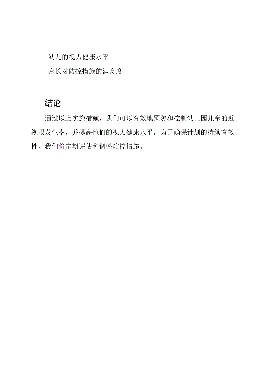 近视眼在幼儿园的防控实施计划.docx_第3页