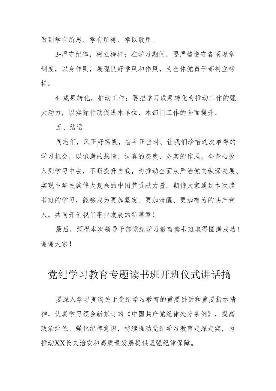 2024年党纪学习教育专题读书班开班仪式发言稿（8份）.docx_第3页