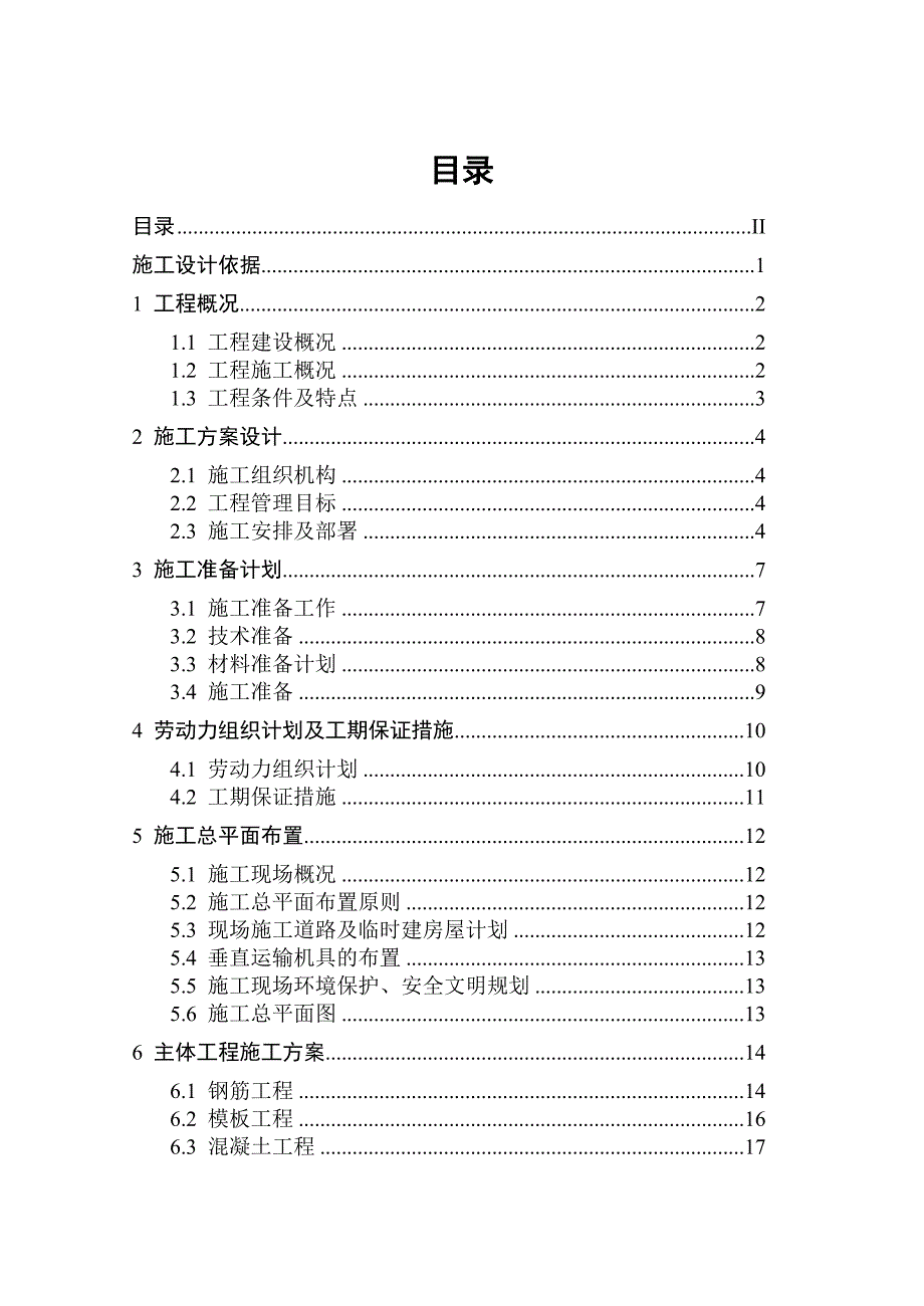 多层混合结构住宅小区工程施工组织课程设计.doc_第2页