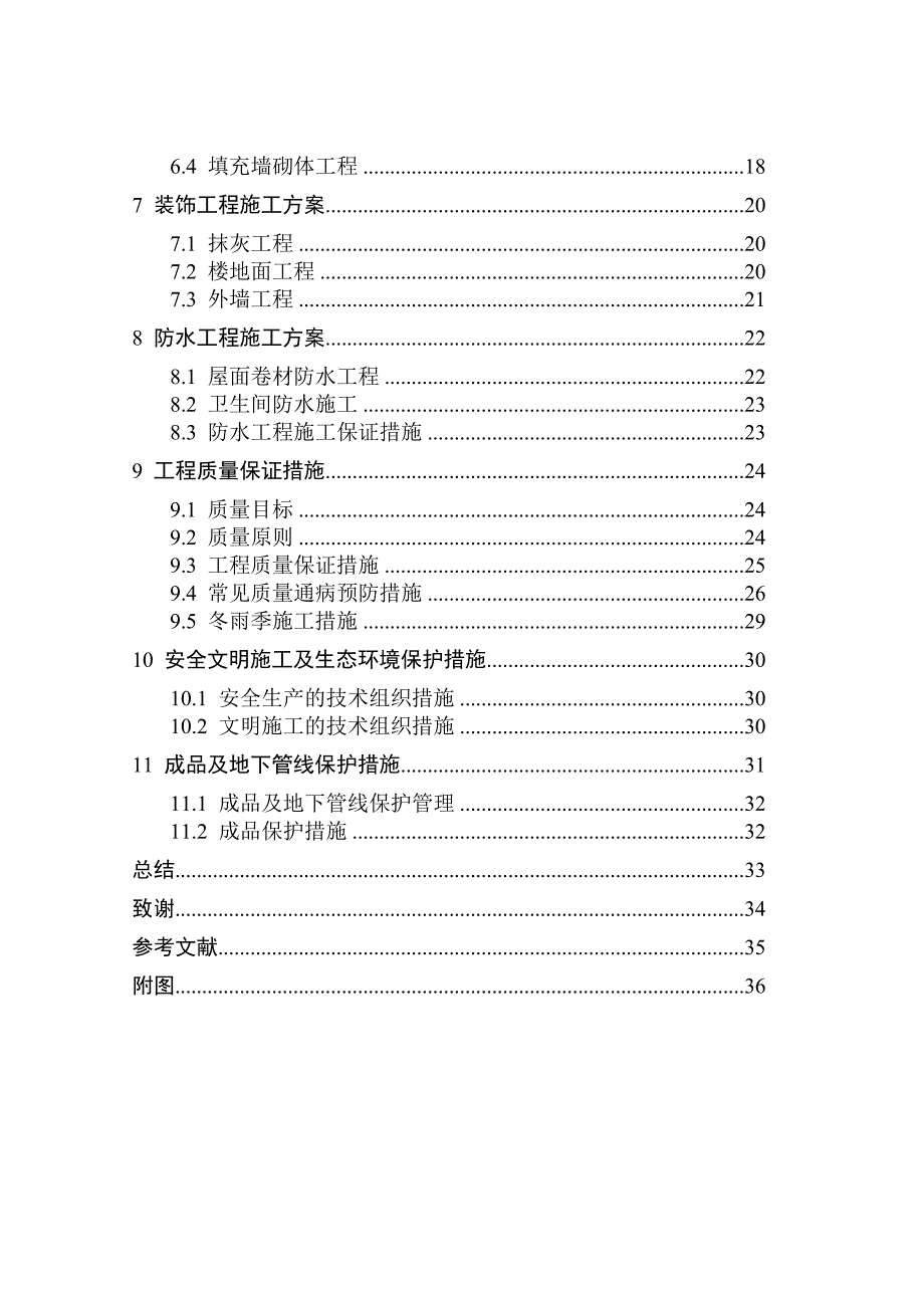 多层混合结构住宅小区工程施工组织课程设计.doc_第3页