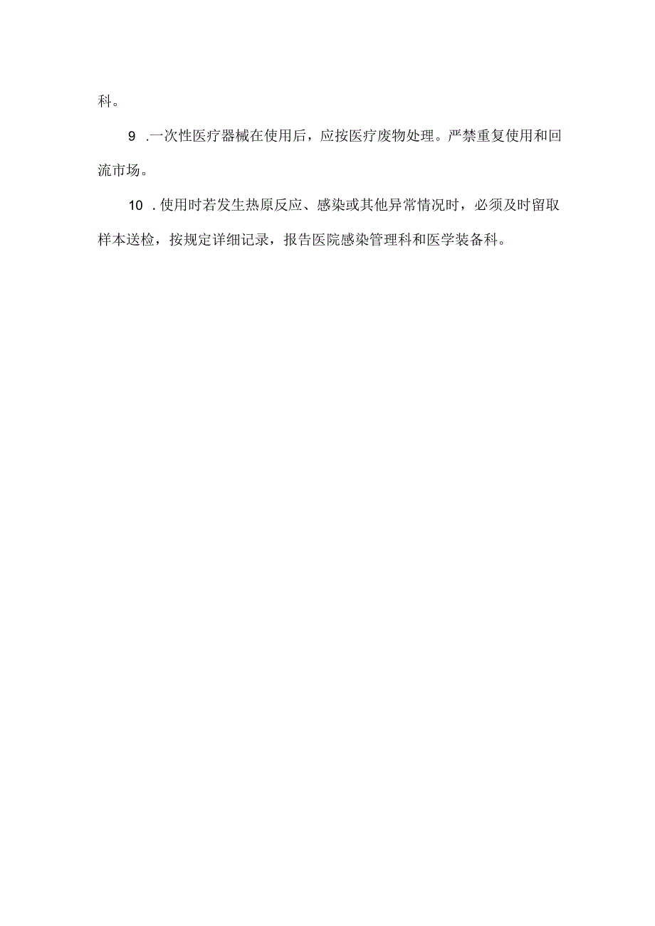 一次性医疗器械管理制度.docx_第2页