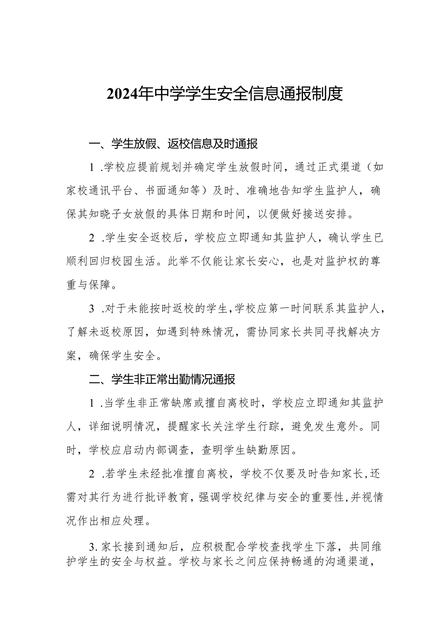 2024年中学学生安全信息通报制度.docx_第1页